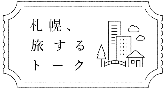 札幌、旅するトークロゴ