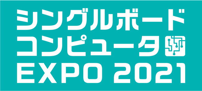 シングルボードコンピュータEXPO 2021ロゴ