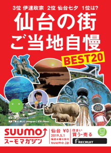 『スーモマガジン 仙台版』 ５月１日（水）発売号　