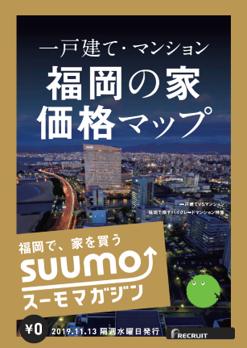 『スーモマガジン 福岡版』11月13日(水）発行号