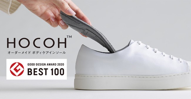 グッドデザイン・ベスト 100 に選ばれた「HOCOH（ホコウ）インソール」