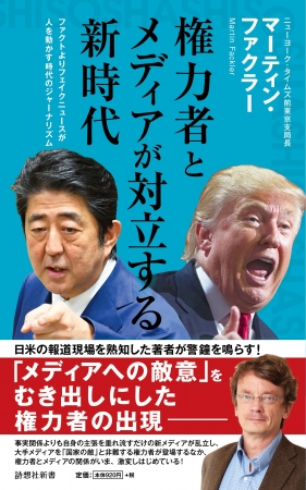 『権力者とメディアが対立する新時代』マーティン・ファクラー著・詩想社新書