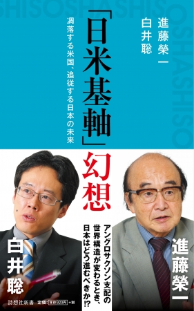 「日米基軸」幻想～凋落する米国、追従する日本の未来～』白井聡・進藤榮一 共著 詩想社新書