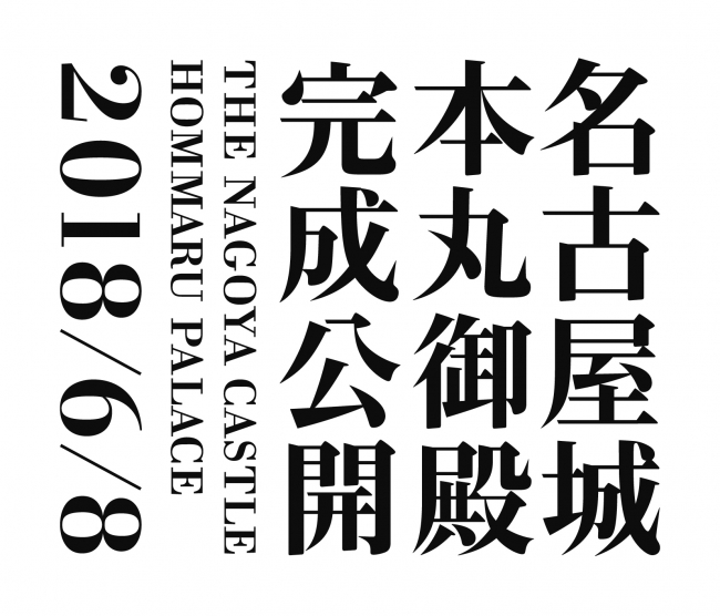 本丸御殿が内包する高貴さや荘厳さを表すため、あえて装飾的ではない本質的な強さを表現したメインビジュアル