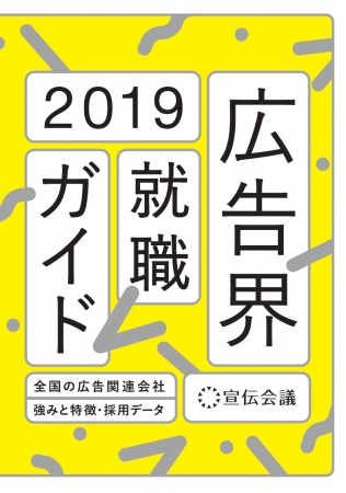 株式会社 宣伝会議 書籍編集部　編 定価：本体1700円+税　A5判　 ISBN 978-4-88335-419-1