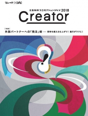 【監修】日本広告制作協会（OAC） 定価：本体1900円+税　 200ページ ISBN 978-4-88335-425‐2