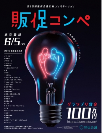 第10回販促コンペメインビジュアル。 制作は前回グランプリ受賞者のサーダティ 偉伊佐 氏／森安 崇 氏（博報堂）