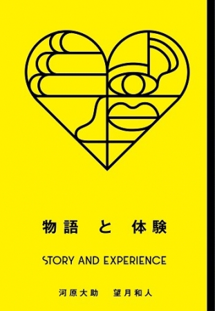 【著】株式会社東急エージェンシー TOTB　河原大助　望月和人　 定価：本体1900円+税  四六判 288ページ　ISBN 978-4-88335-433-7