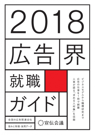 株式会社 宣伝会議 書籍編集部　編 定価：本体1700円+税　A5判　400ページ ISBN 978-4-88335-381-1