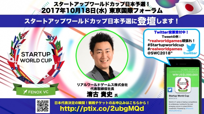 スタートアップワールドカップ日本予選登壇