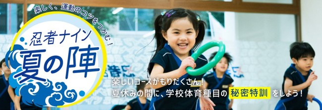 夏休みの間に体育種目の運動の「コツ」を身につけよう！