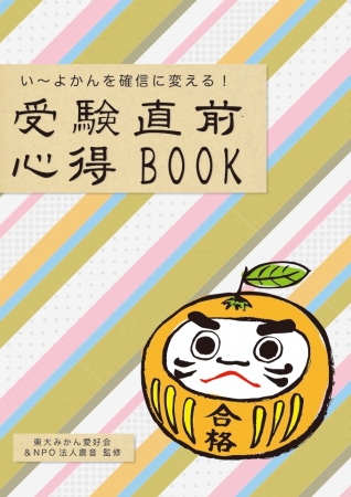 受験対策情報誌「受験直前心得 BOOK」(B5 フルカラー14 ページ)