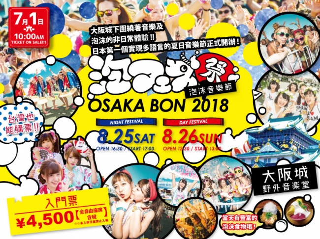 泡フェス OSAKA BON 2018