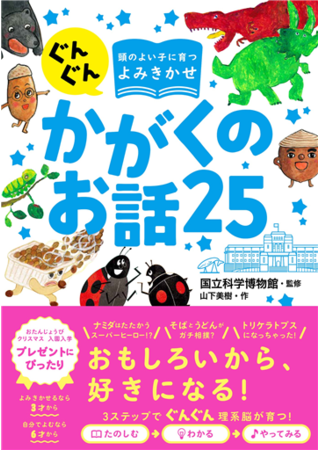 シリーズ第1弾『ぐんぐん頭のよい子に育つよみきかせ　かがくのお話25』