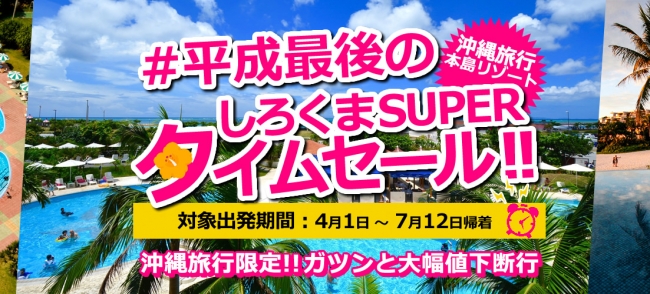 平成最後のしろくまSUPERタイムセール