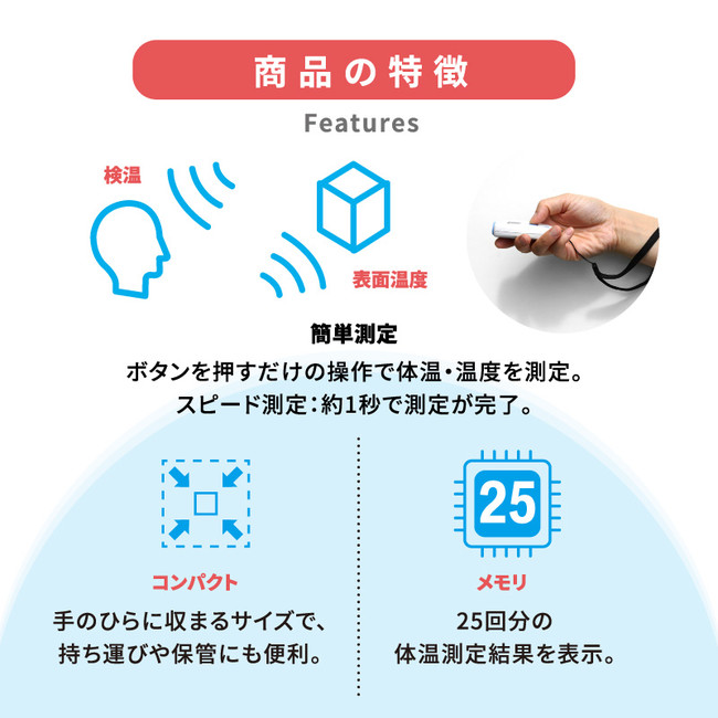 非接触体温計　ミニサーモ　特徴