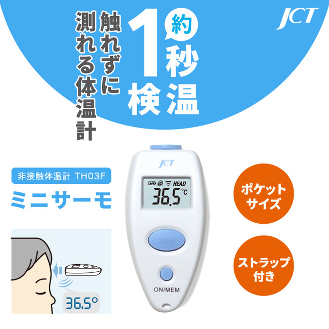 非接触体温計　ミニサーモ　メイン