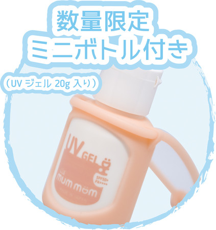 マムマムUVジェルミニボトル20g　非売品