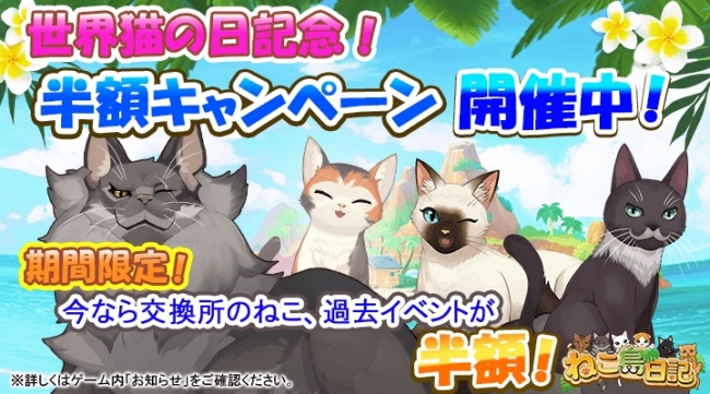 ねこ島日記_世界猫の日記念⑤猫、イベント半額キャンペーン