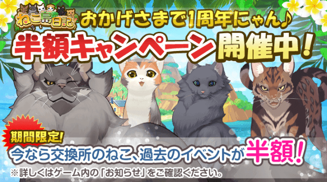 １周年CPN②：ねこを飼う＆過去のイベント、半額キャンペーン！