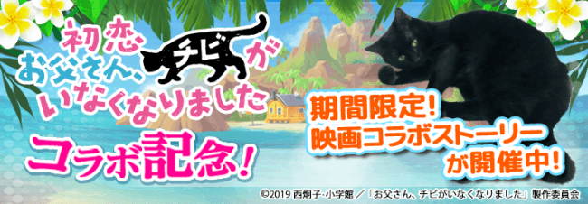 ねこ島日記_「初恋～お父さん、チビがいなくなりました」コラボ_期間限定イベント