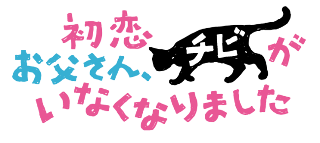 映画「初恋～お父さん、チビがいなくなりました」ロゴ