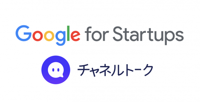 チャネルトークがGoogle for Startupsに参加