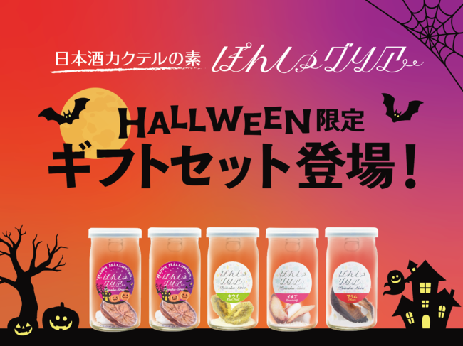 ぽんしゅグリアにHalloween特別版が登場