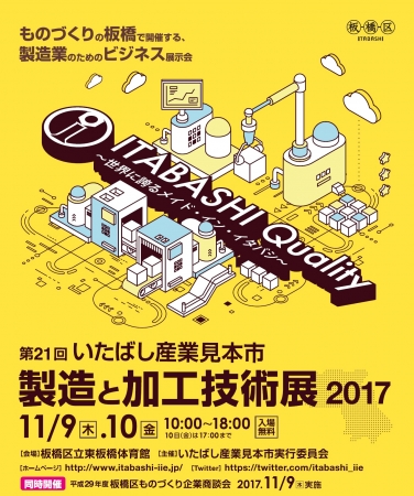 第21回いたばし産業⾒本市 製造と加⼯技術展2017