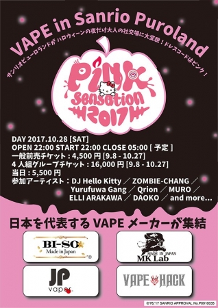 VAPE×キティチラシ表