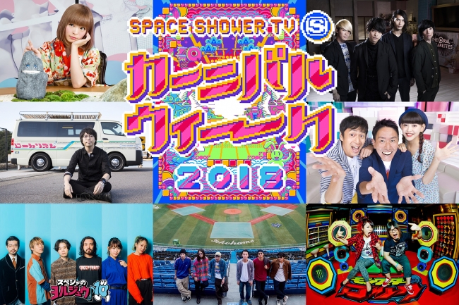 カーニバルウィーク2018／SPACE SHOWER TV