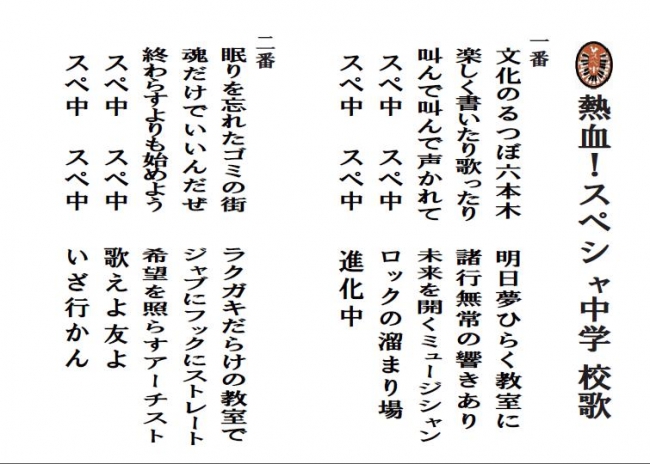 スペ中校歌歌詞（1・2番）