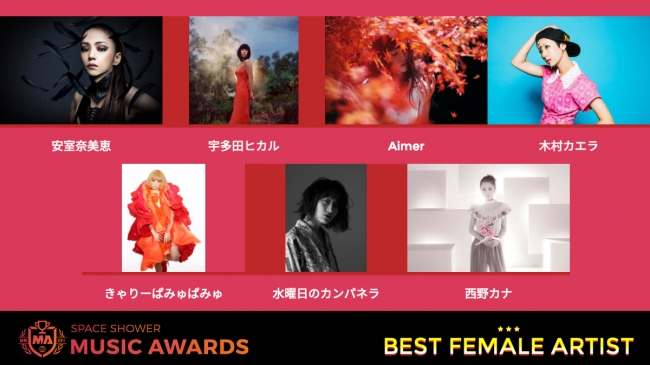 「BEST FEMALE ARTIST」ノミネート一覧