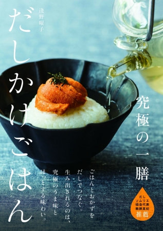 究極の一膳「だしかけごはん」(SDP刊／淺野曜子著)