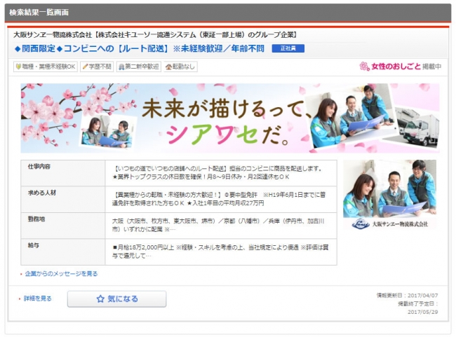 大阪サンヱー物流株式会社 『マイナビ転職』掲載画面