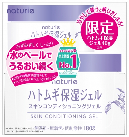 ナチュリエ ハトムギ保湿ジェル　限定ハトムギ保湿ジェル（40g）つき