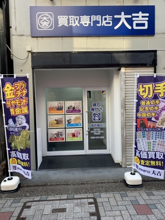 ＜『大吉・仙川店』の店舗写真＞