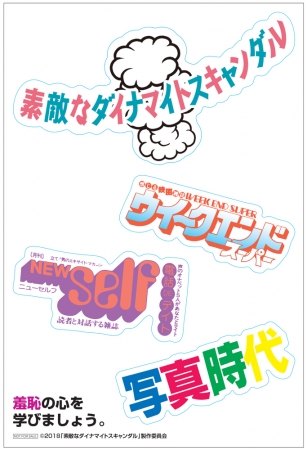 『素敵なダイナマイトスキャンダル』Blu-ray&DVD購入特典「めくっちゃイヤ～ン♥ステッカー」