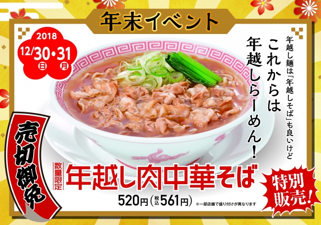 年越し肉中華そば