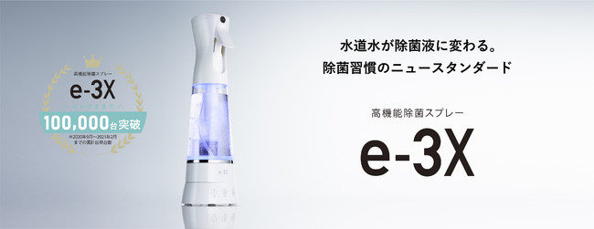 e-3X累計出荷台数10万本