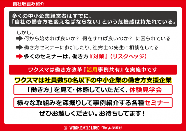 『働き方改革』活用事例共有のワクスマ