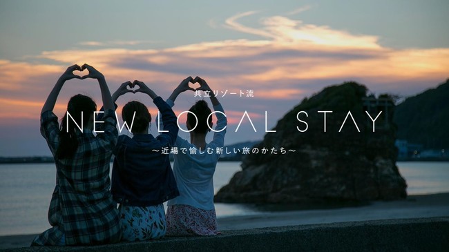 new local stayプラン