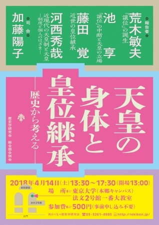 『天皇の身体と皇位継承』歴史学研究会