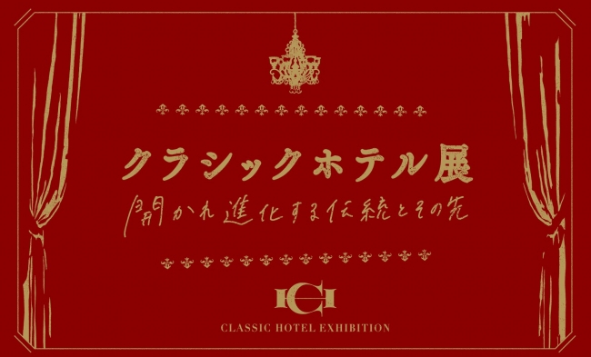 建築倉庫ミュージアム「クラシックホテル展」キービジュアル