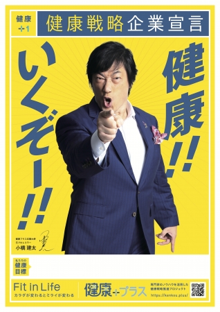 小橋建太オリジナル健康ポスター