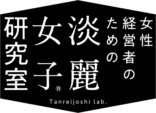 ロゴ【女性経営者のための淡麗女子研究室】