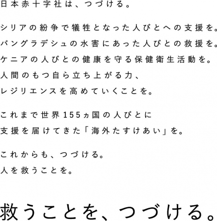 NHK 海外たすけあいステートメント