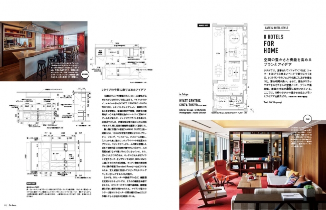 8 HOTELS FOR HOME／空間の豊かさと機能を高めるプランとアイデア