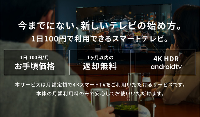 1日100円で利用できるスマートテレビ