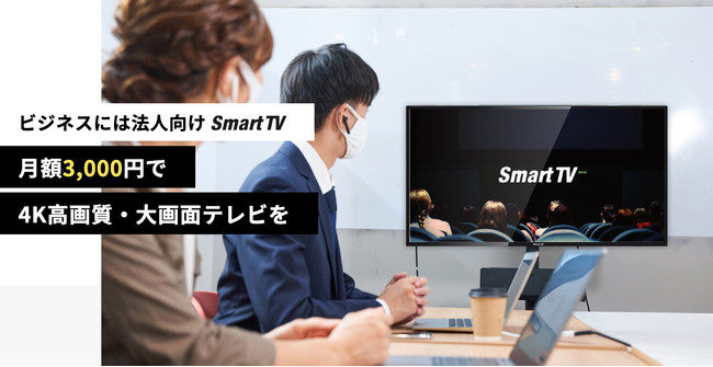 法人向けテレビのサブスクサービス「Smart TV for Business」